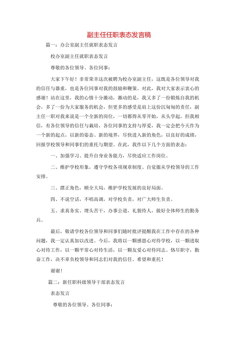 讲话发言-副主任任职表态发言稿