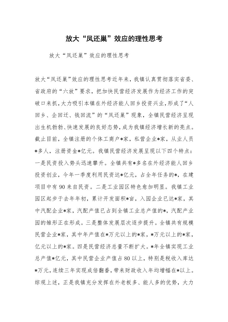 公文写作_调研报告_放大“凤还巢”效应的理性思考