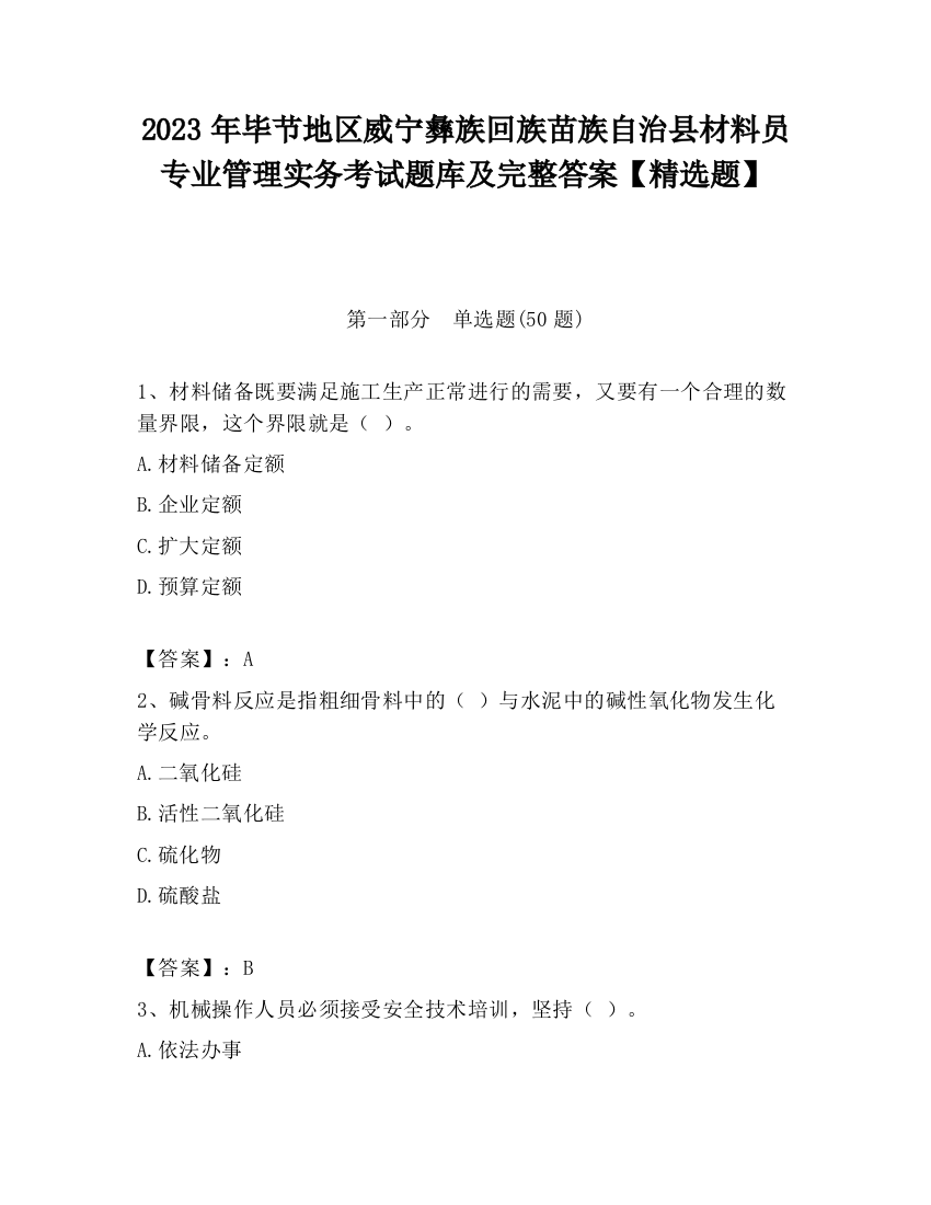 2023年毕节地区威宁彝族回族苗族自治县材料员专业管理实务考试题库及完整答案【精选题】