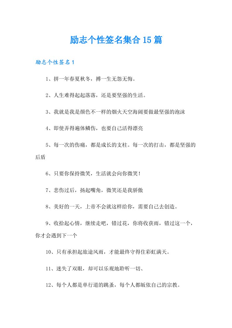 励志个性签名集合15篇