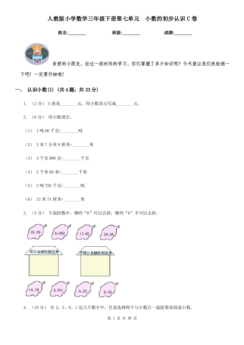 人教版小学数学三年级下册第七单元-小数的初步认识C卷