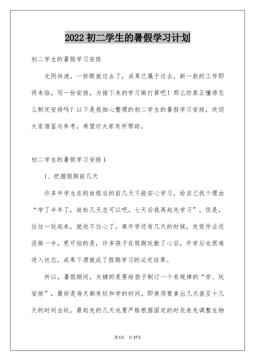 2022初二学生的暑假学习计划