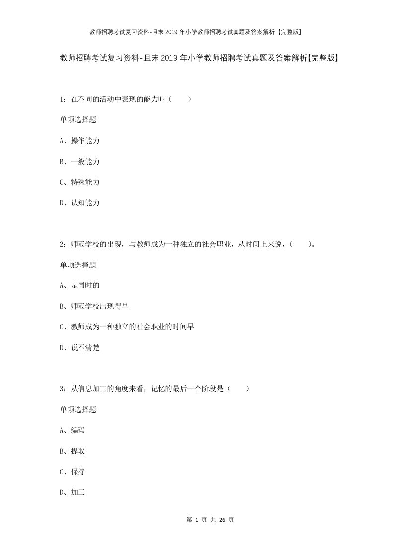 教师招聘考试复习资料-且末2019年小学教师招聘考试真题及答案解析完整版