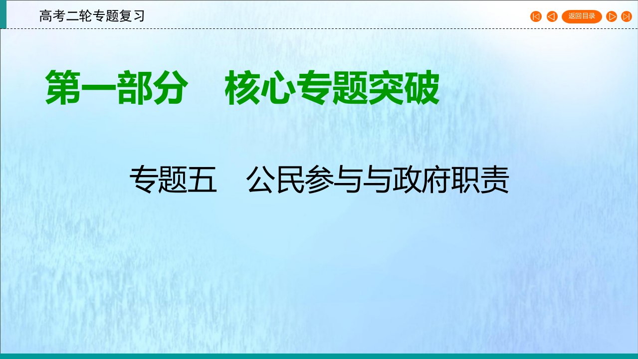 （通用版）高考政治二轮复习