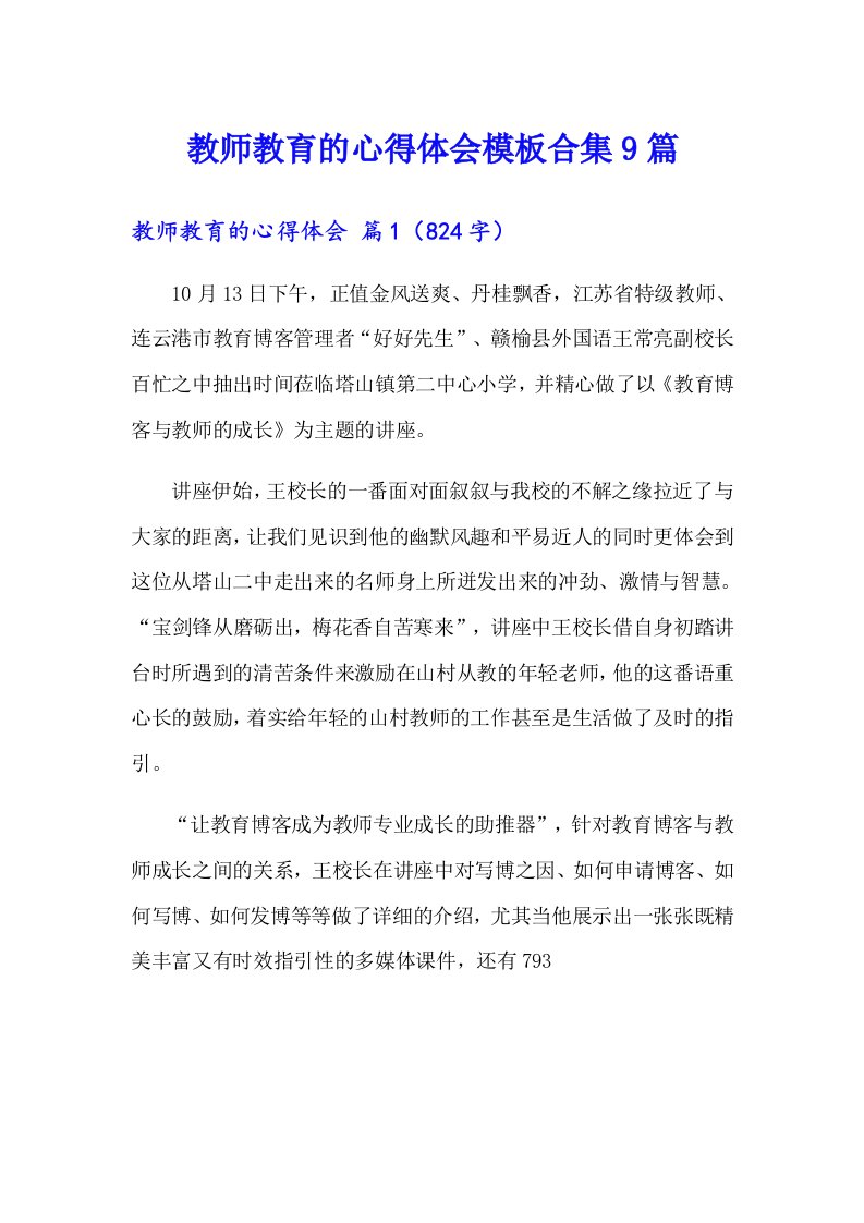 教师教育的心得体会模板合集9篇