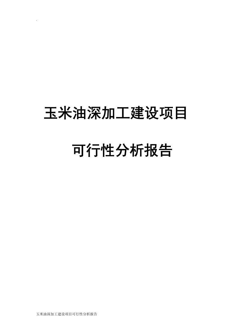 玉米油深加工建设项目可行性分析报告