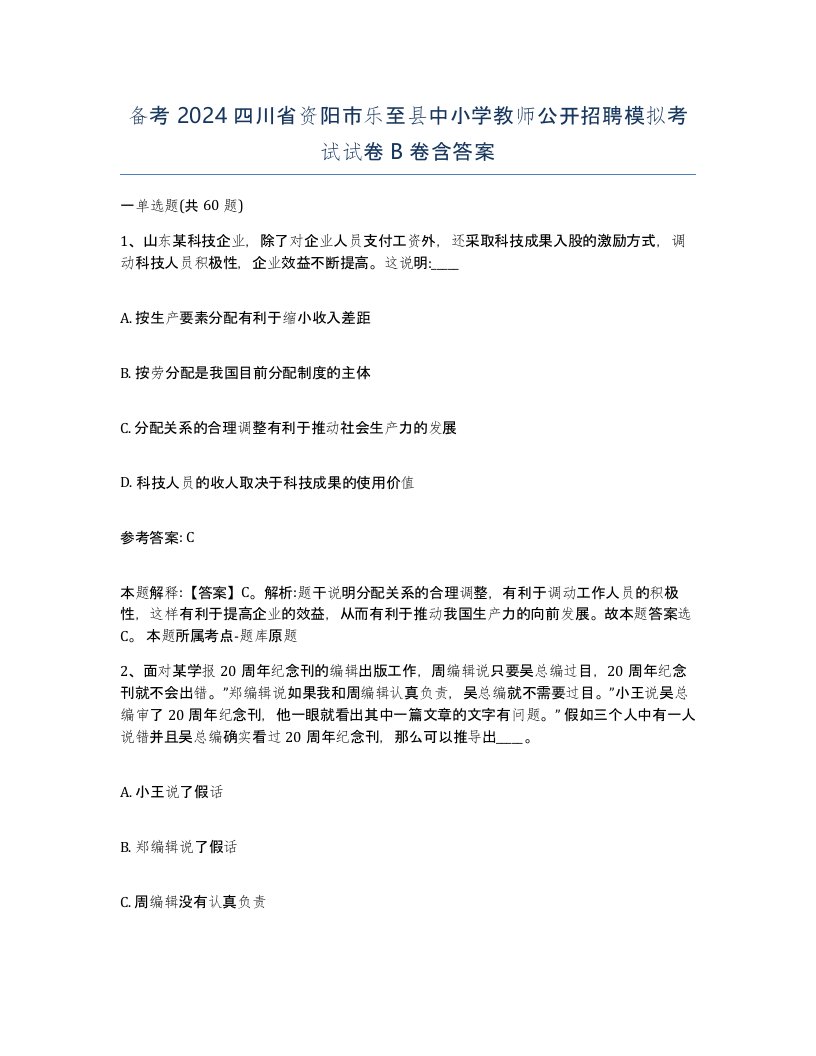 备考2024四川省资阳市乐至县中小学教师公开招聘模拟考试试卷B卷含答案