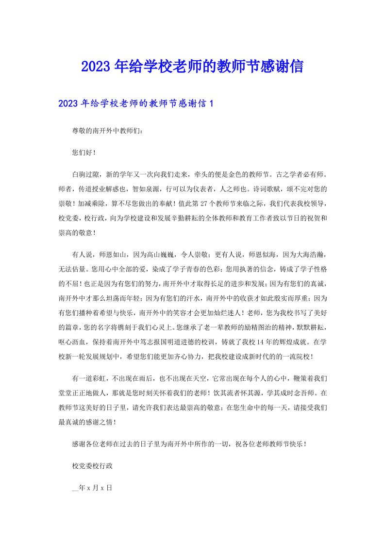 2023年给学校老师的教师节感谢信