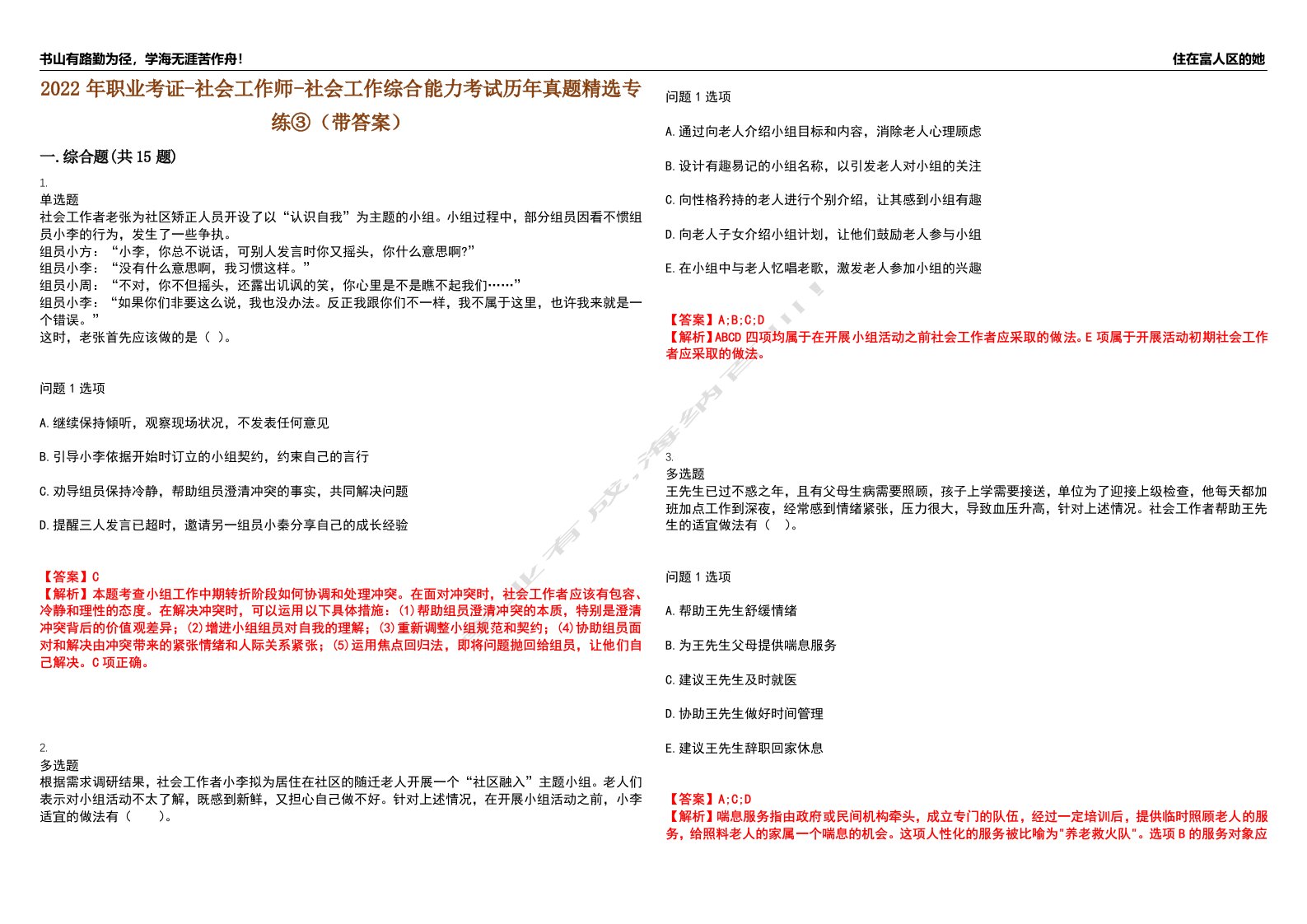 2022年职业考证-社会工作师-社会工作综合能力考试历年真题精选专练③（带答案）试卷号；89