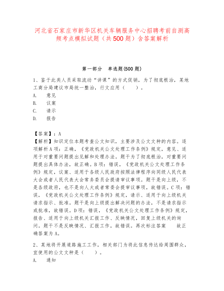 河北省石家庄市新华区机关车辆服务中心招聘考前自测高频考点模拟试题（共500题）含答案解析