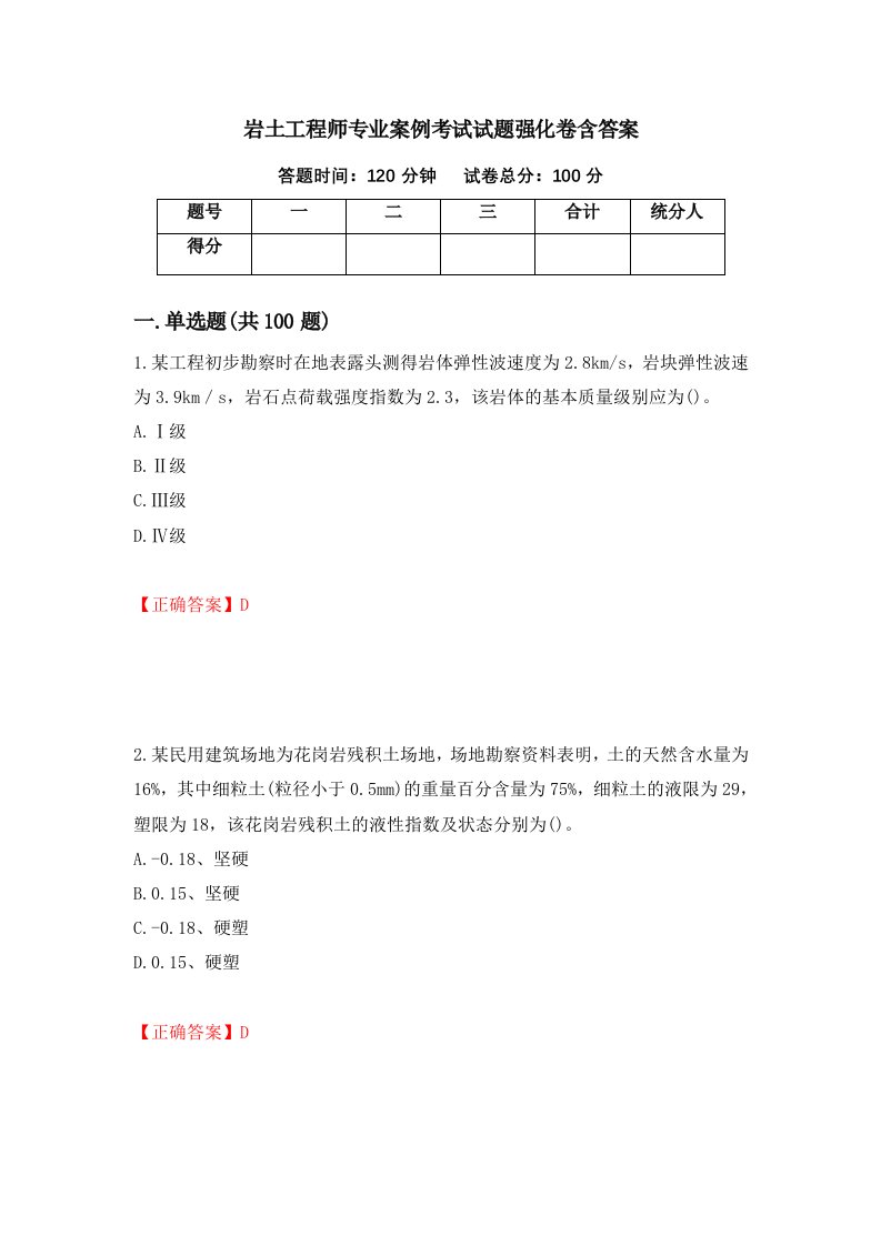 岩土工程师专业案例考试试题强化卷含答案第49版