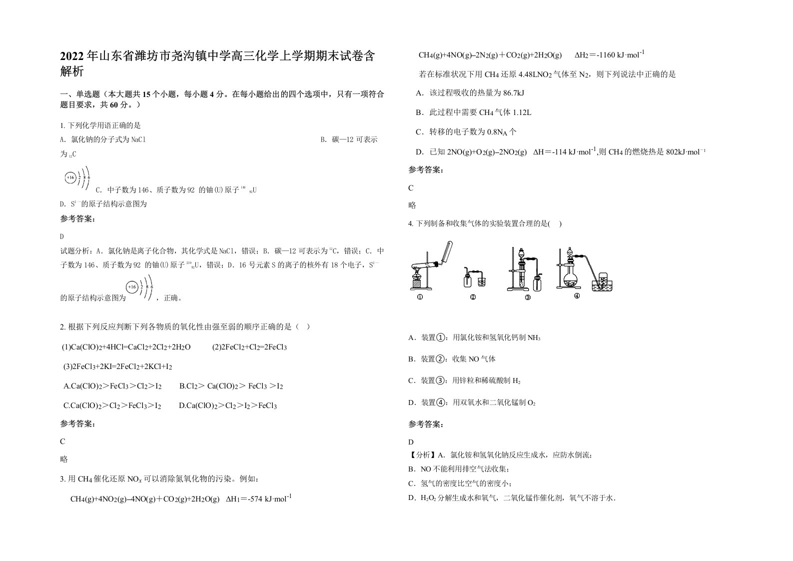 2022年山东省潍坊市尧沟镇中学高三化学上学期期末试卷含解析