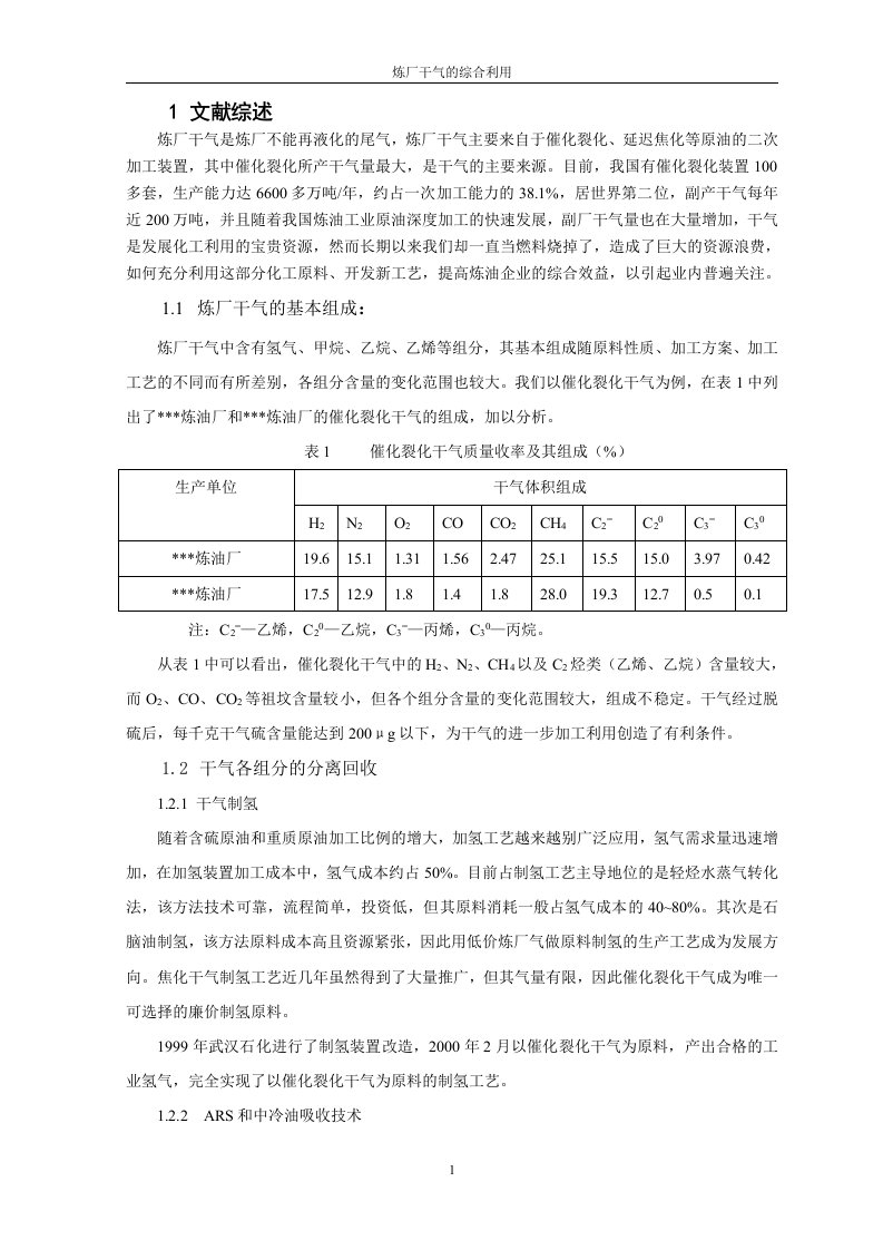 炼厂干气的综合利用