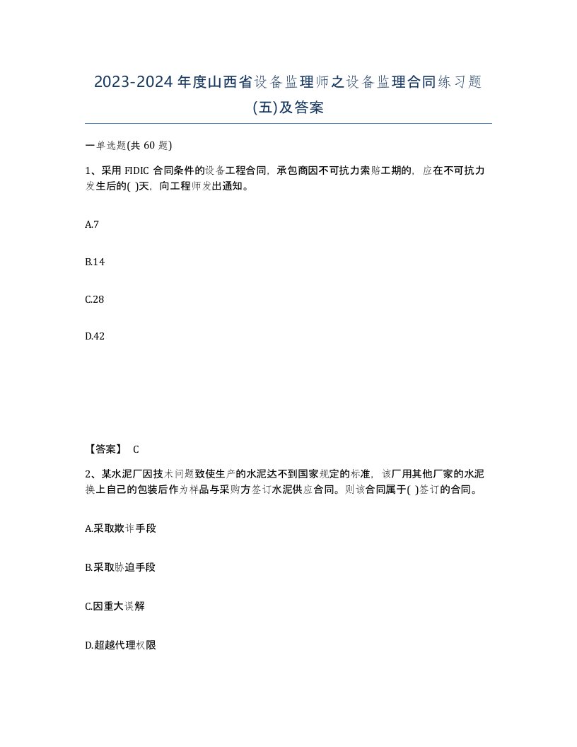 2023-2024年度山西省设备监理师之设备监理合同练习题五及答案