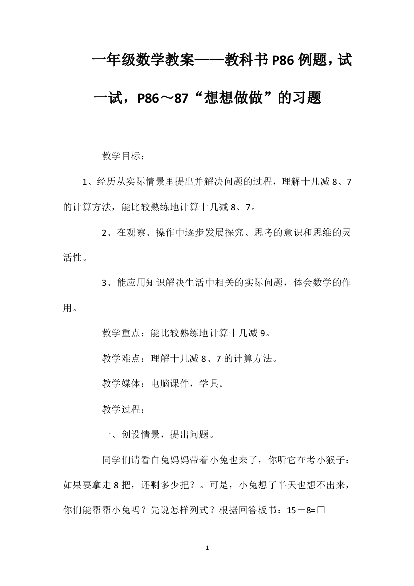 一年级数学教案——教科书P86例题，试一试，P86～87“想想做做”的习题