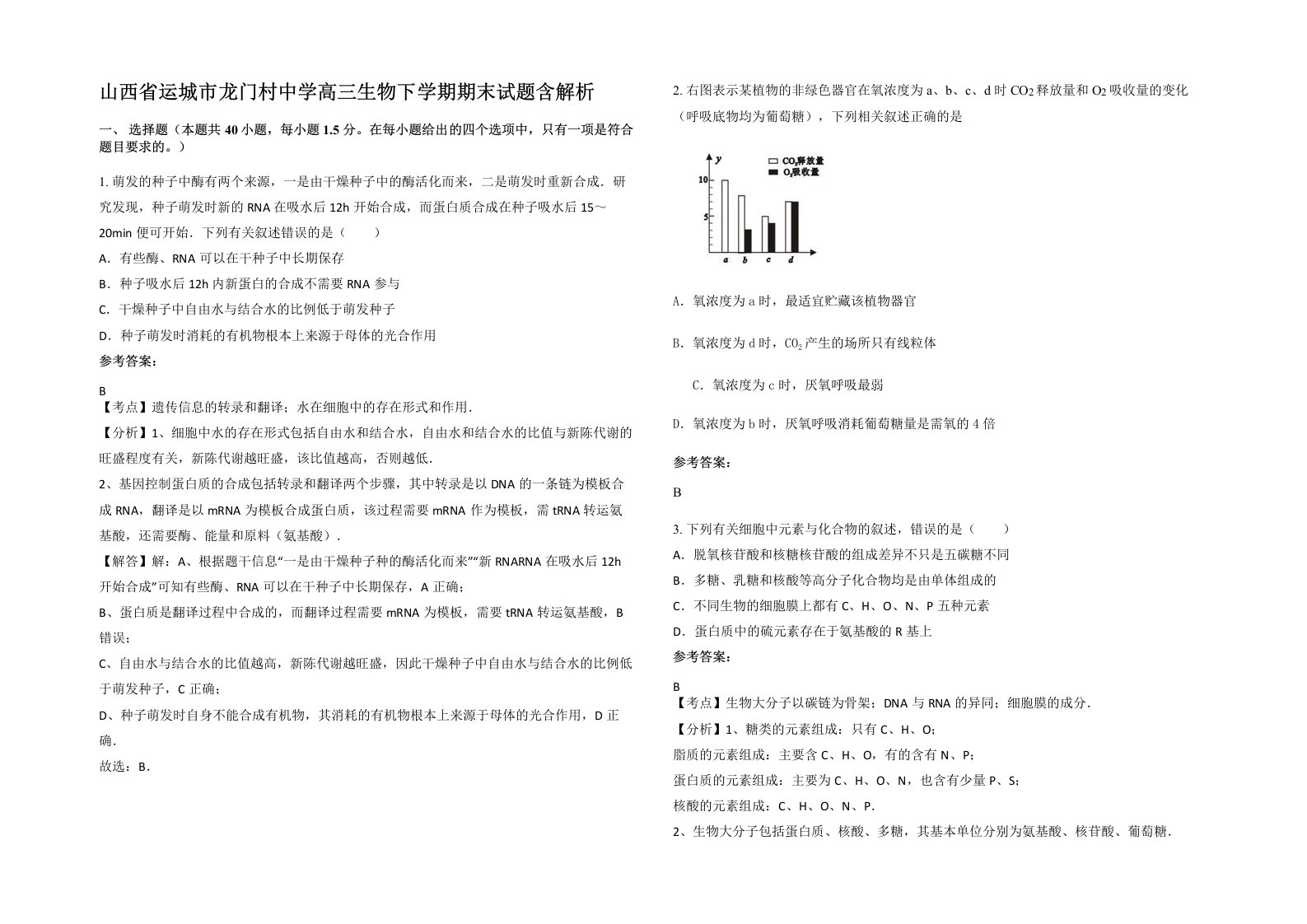 山西省运城市龙门村中学高三生物下学期期末试题含解析