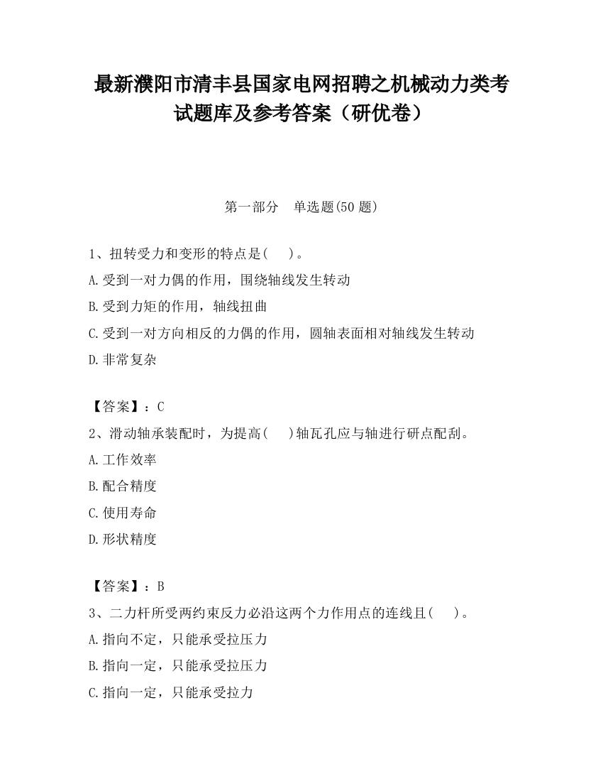 最新濮阳市清丰县国家电网招聘之机械动力类考试题库及参考答案（研优卷）