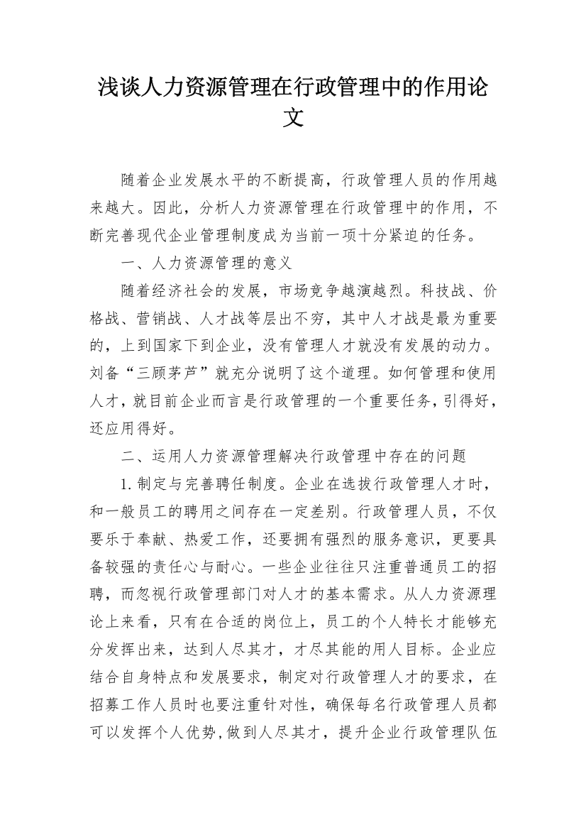 浅谈人力资源管理在行政管理中的作用论文