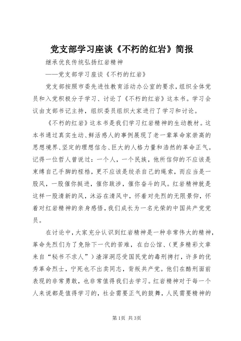 党支部学习座谈《不朽的红岩》简报