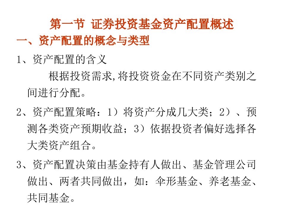 证券投资基金资产配置