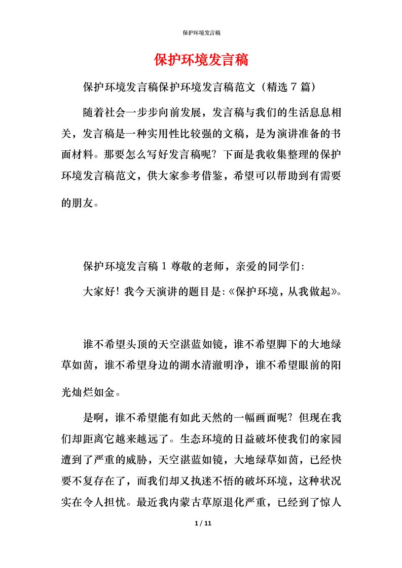 精编保护环境发言稿