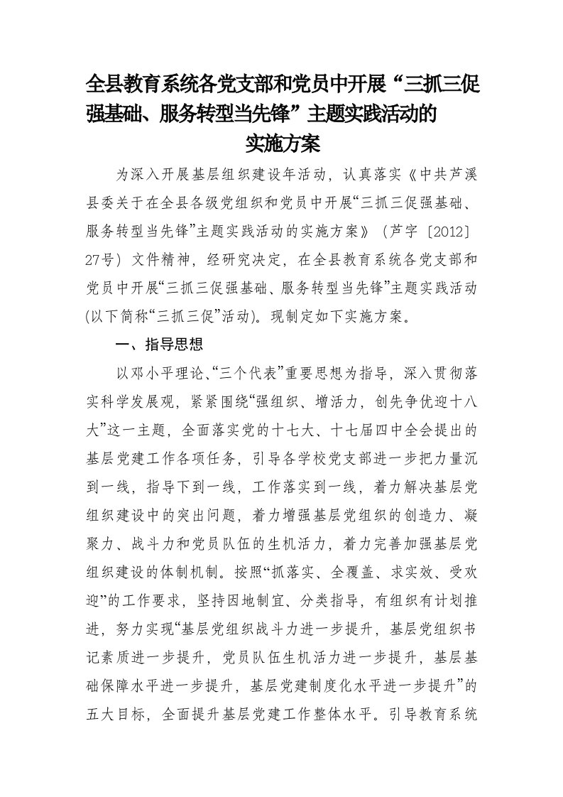 全县教育系统三抓三促实施方案