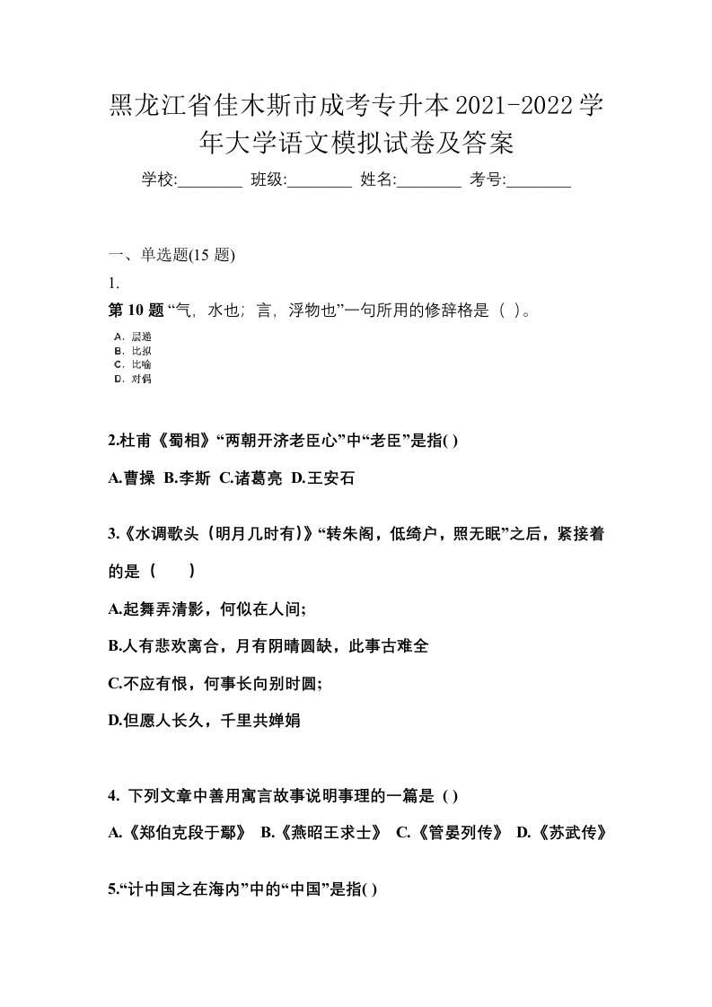 黑龙江省佳木斯市成考专升本2021-2022学年大学语文模拟试卷及答案