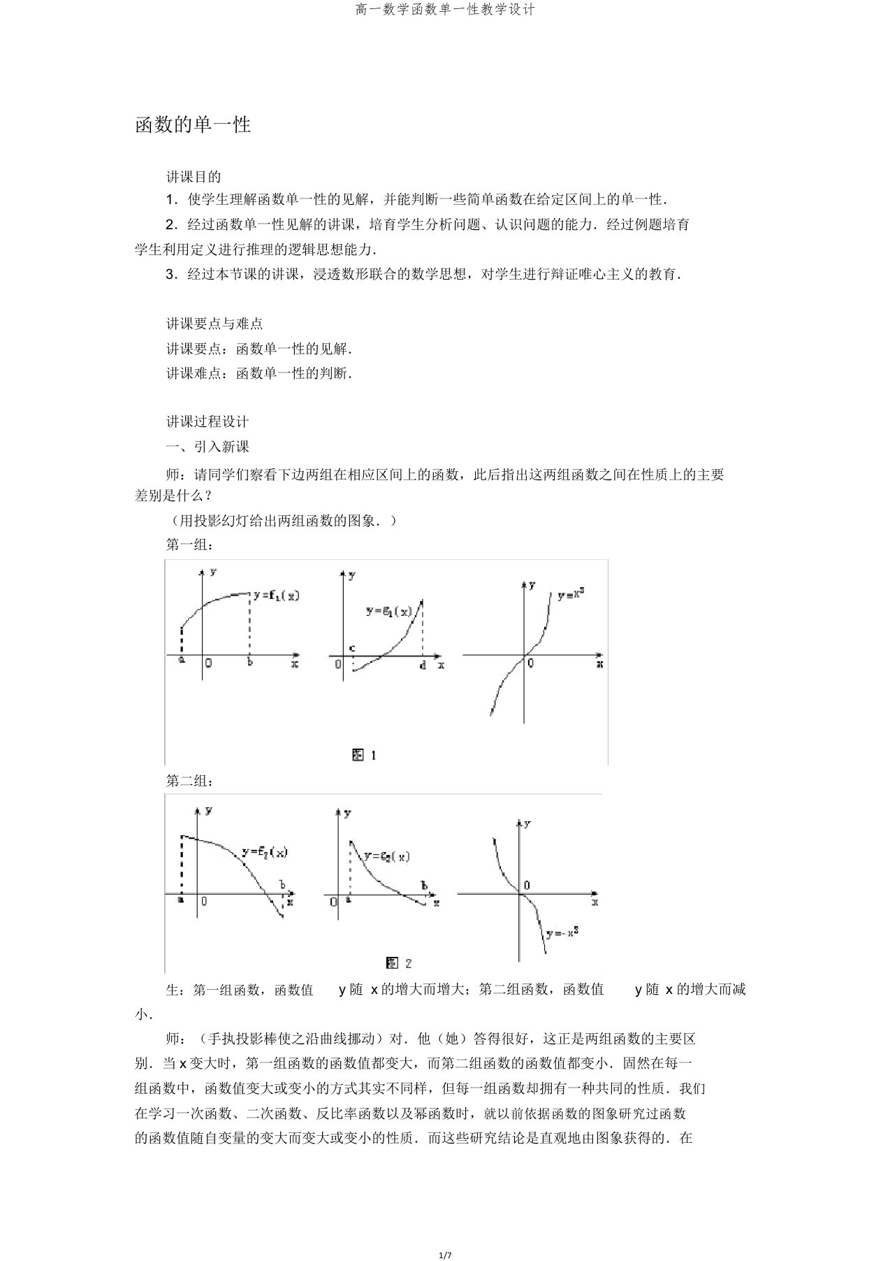 高一数学函数单调性教案