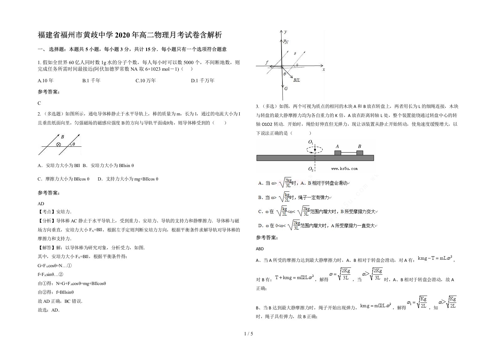 福建省福州市黄歧中学2020年高二物理月考试卷含解析