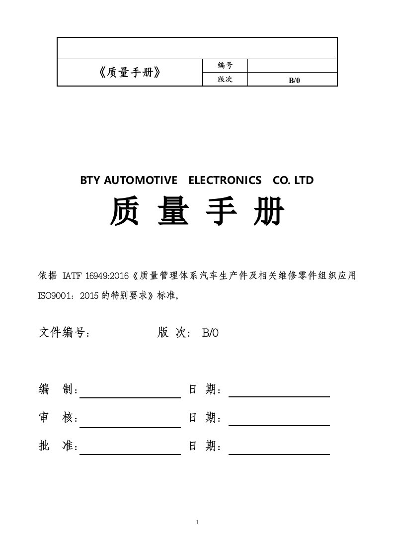 iatf16949质量手册(含过程风险识别)