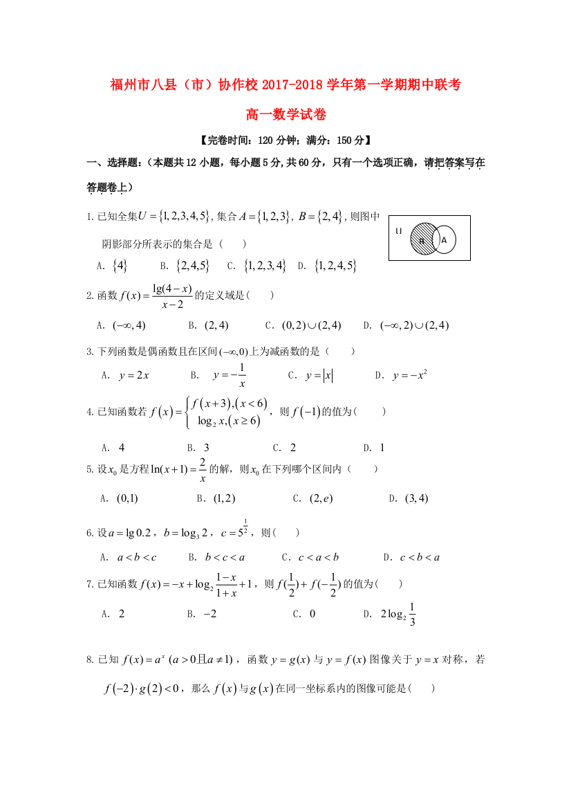 福建省福州市八县(市)协作校高一数学上学期期中联考试题