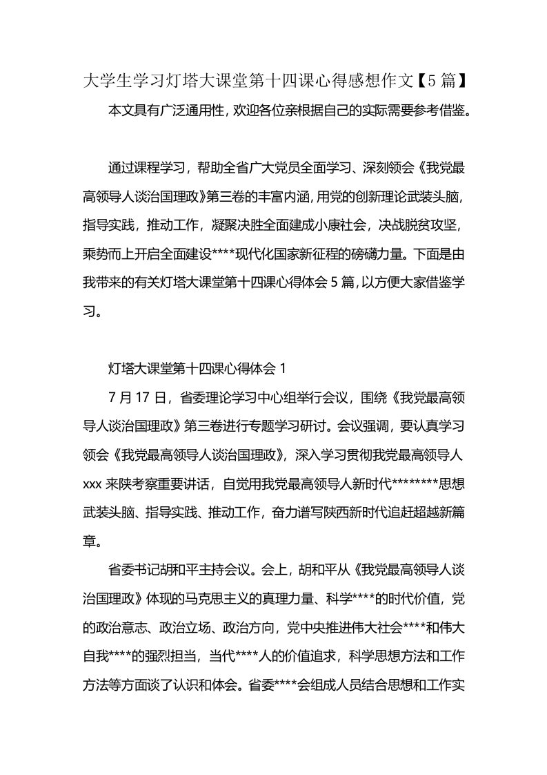 大学生学习灯塔大课堂第十四课心得感想作文【5篇】