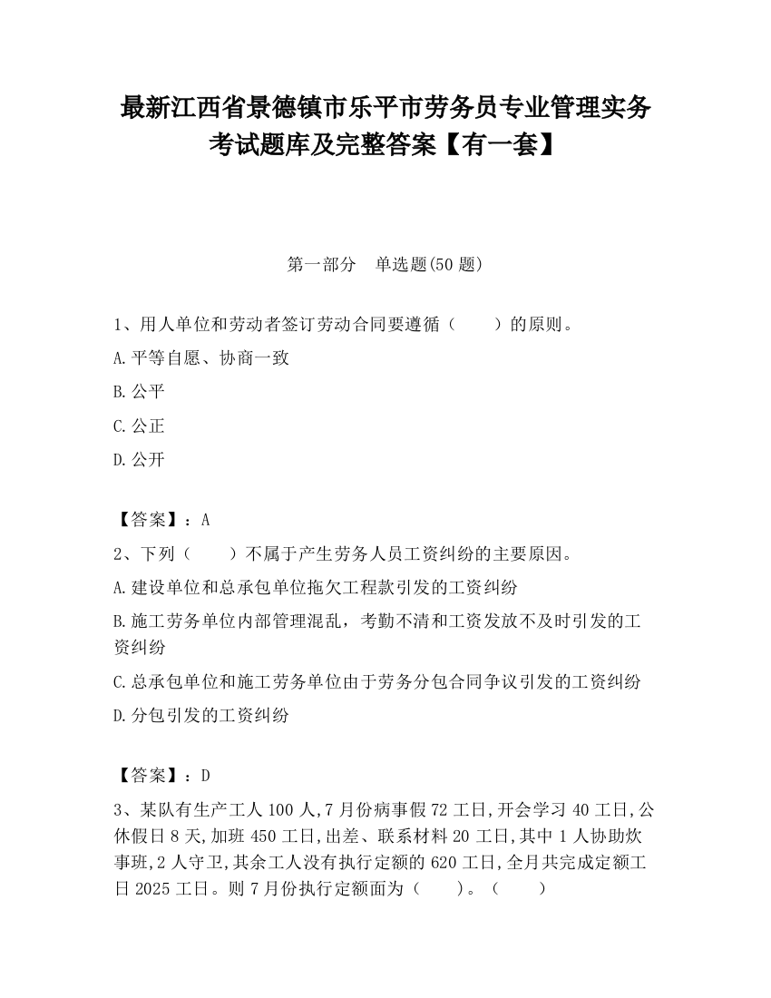 最新江西省景德镇市乐平市劳务员专业管理实务考试题库及完整答案【有一套】