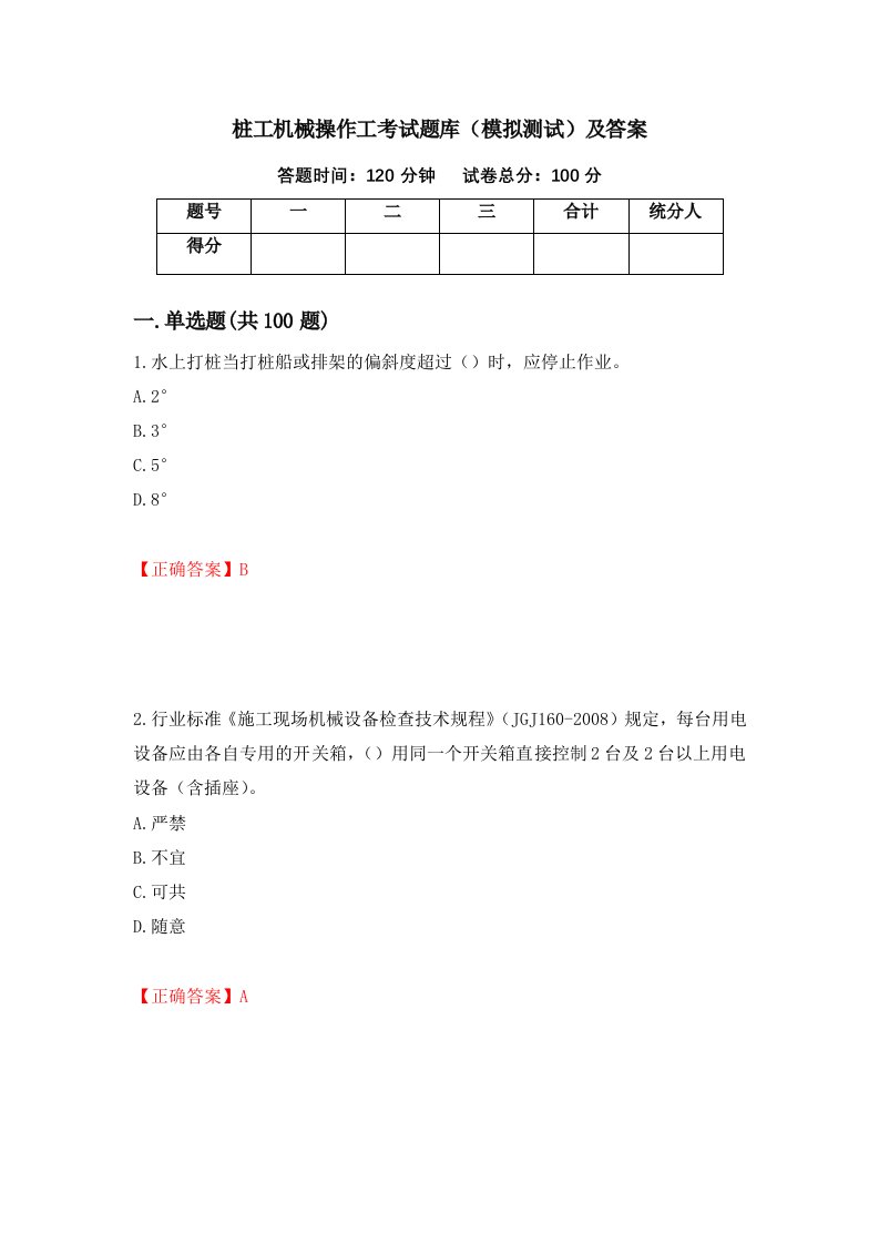 桩工机械操作工考试题库模拟测试及答案37