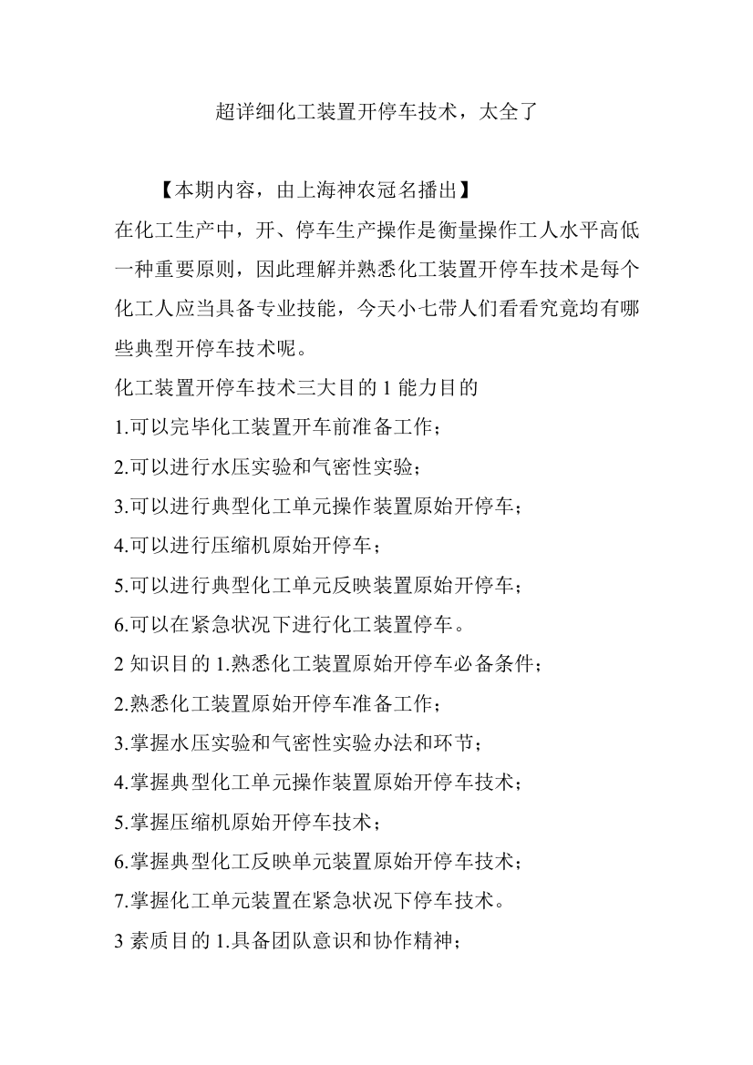 超详细的化工装置开停车关键技术太全了