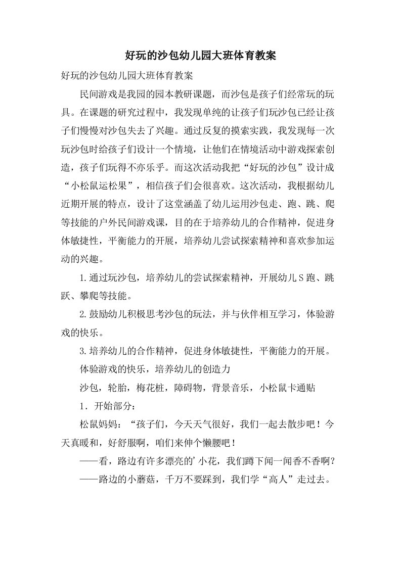 好玩的沙包幼儿园大班体育教案