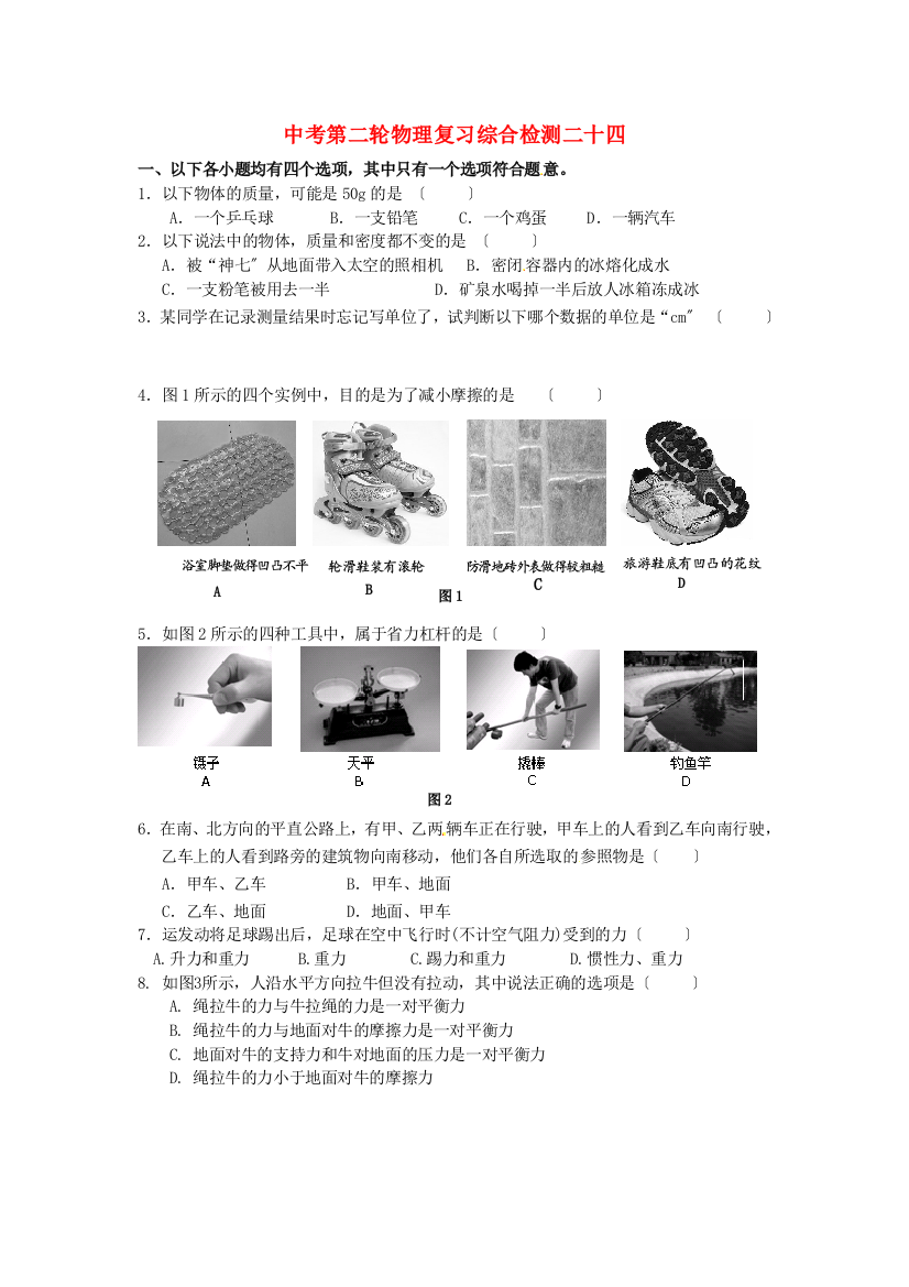 （整理版）中考第二轮物理复习综合检测二十四