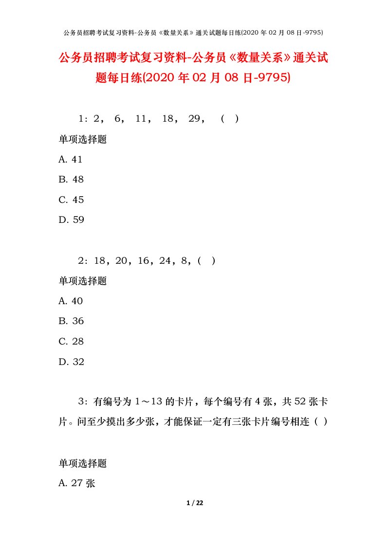 公务员招聘考试复习资料-公务员数量关系通关试题每日练2020年02月08日-9795