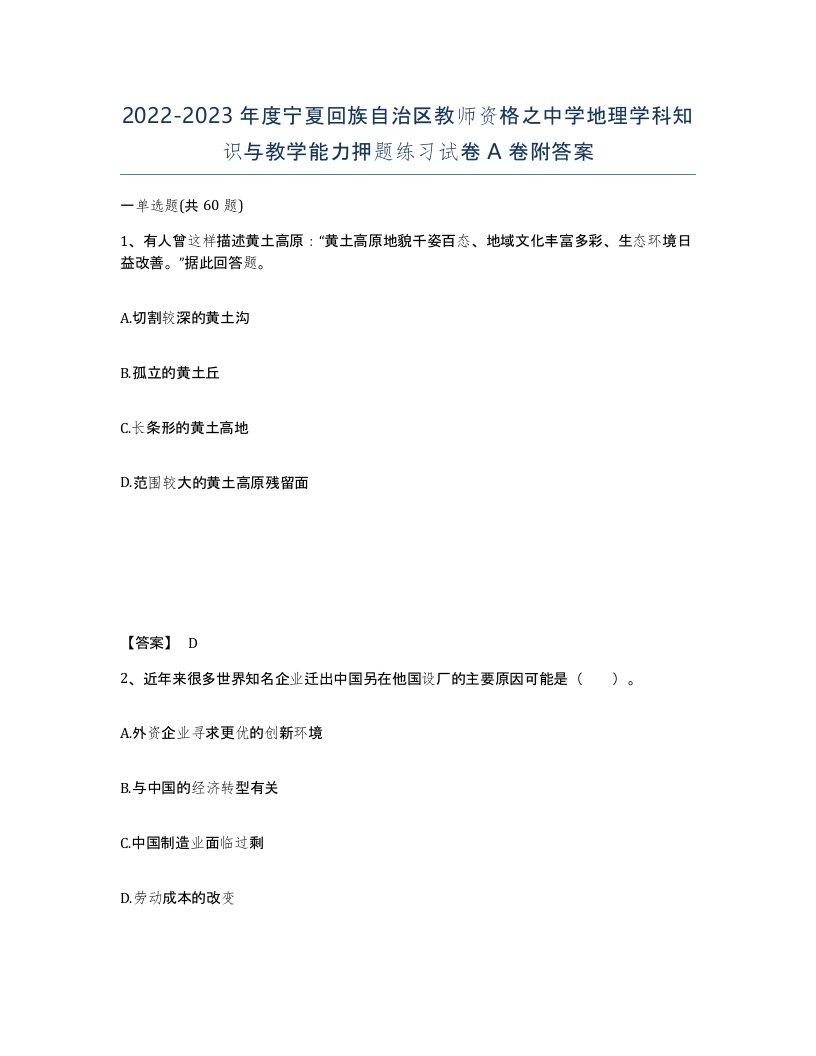 2022-2023年度宁夏回族自治区教师资格之中学地理学科知识与教学能力押题练习试卷A卷附答案