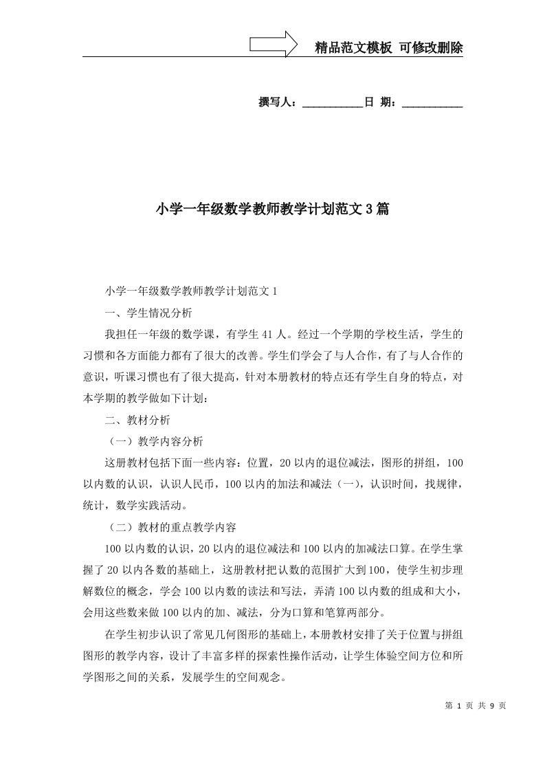 2022年小学一年级数学教师教学计划范文3篇