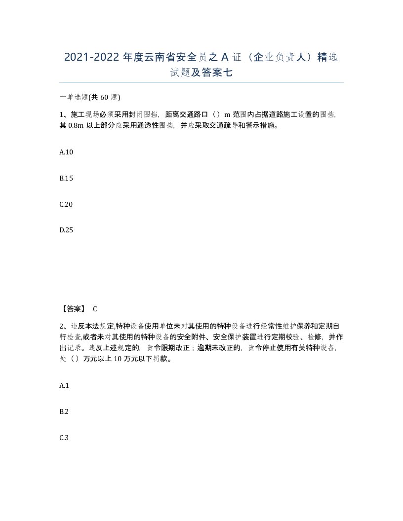 2021-2022年度云南省安全员之A证企业负责人试题及答案七