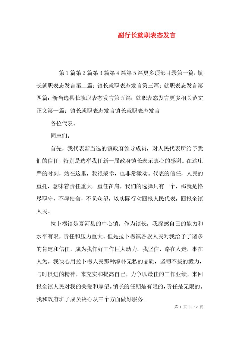 副行长就职表态发言（一）