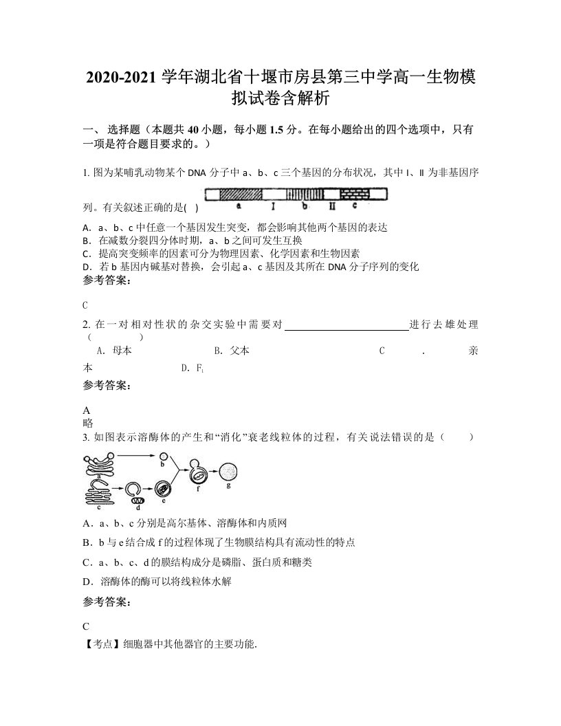 2020-2021学年湖北省十堰市房县第三中学高一生物模拟试卷含解析