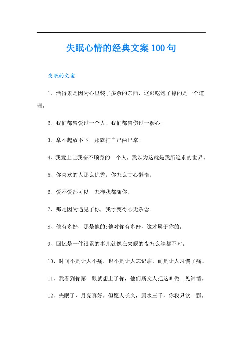 失眠心情的经典文案100句