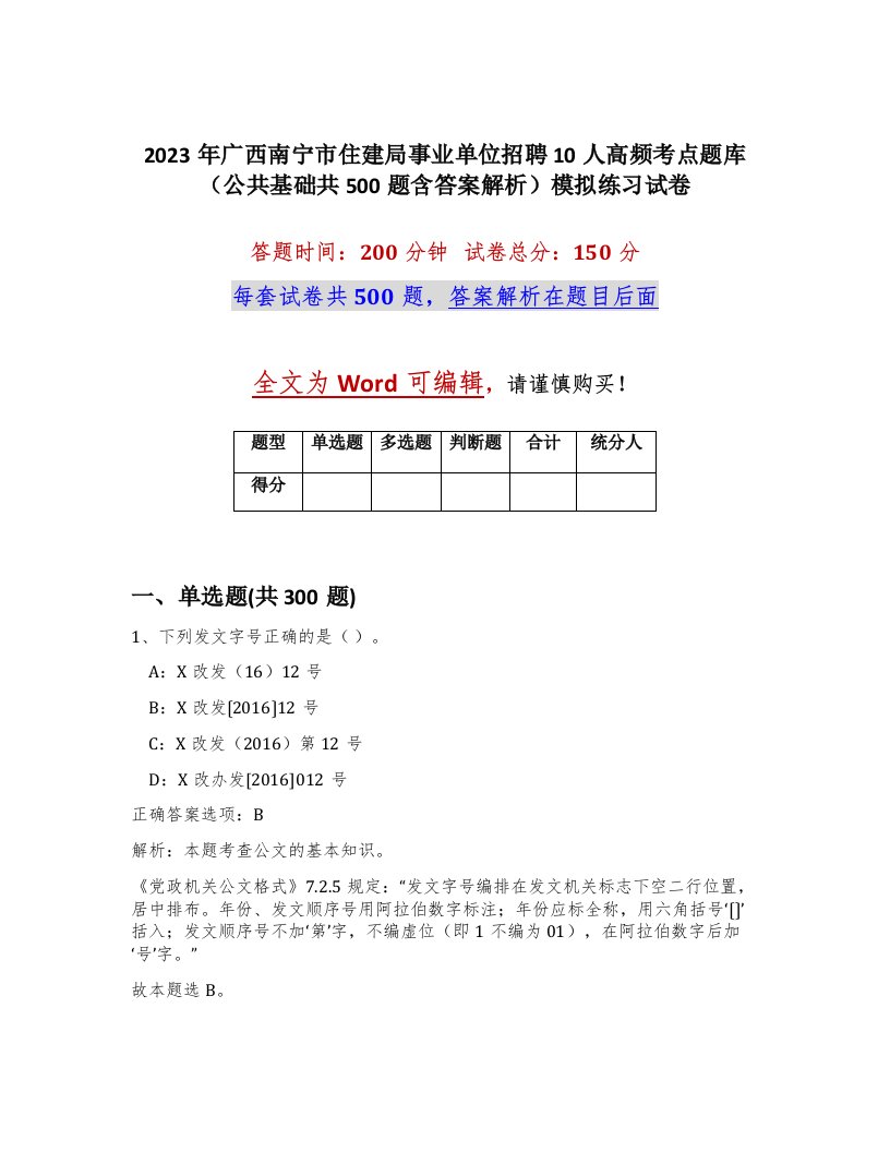 2023年广西南宁市住建局事业单位招聘10人高频考点题库公共基础共500题含答案解析模拟练习试卷