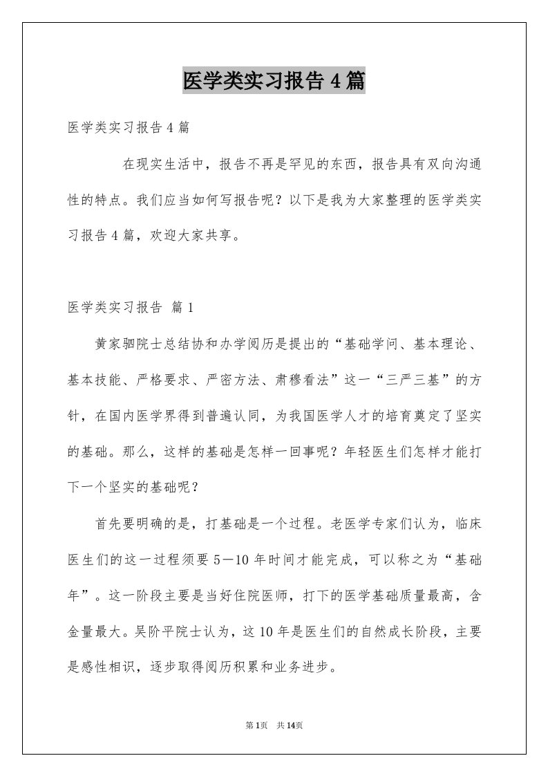 医学类实习报告4篇精品