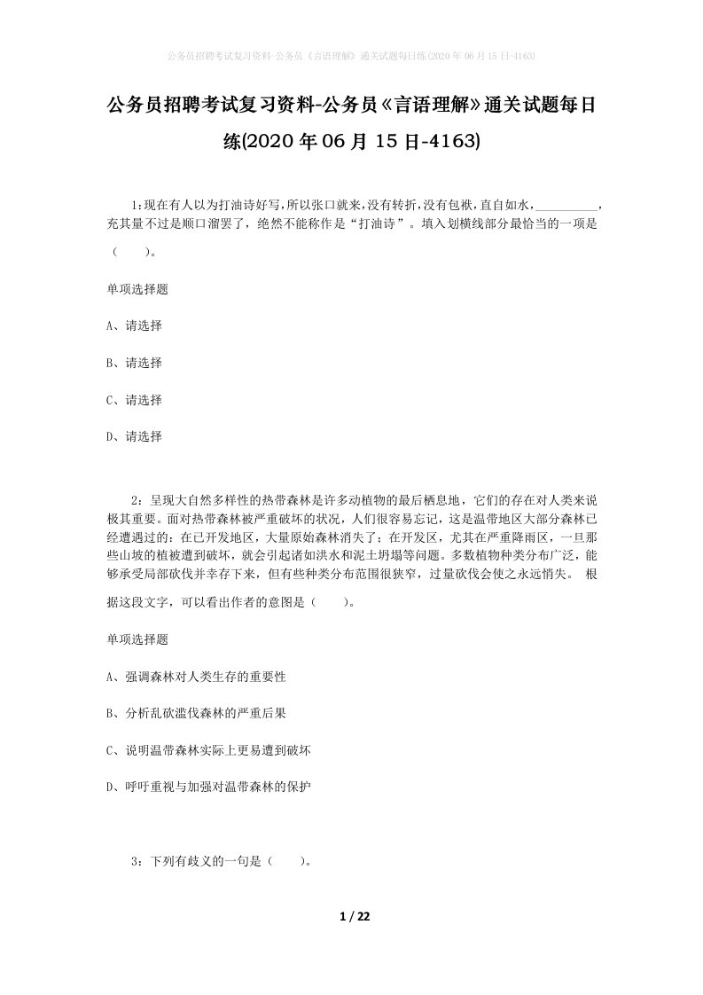 公务员招聘考试复习资料-公务员言语理解通关试题每日练2020年06月15日-4163