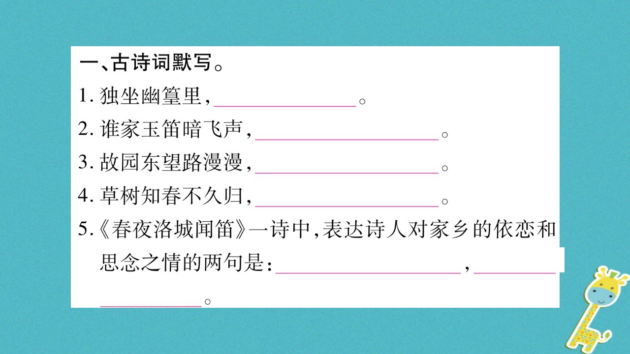 七年级语文下册第3单元课外古诗词诵读1习题课件新人教版