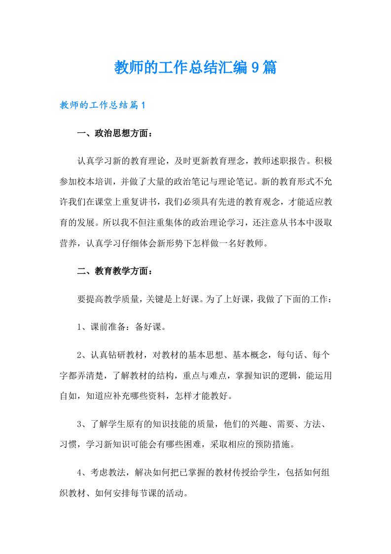 教师的工作总结汇编9篇