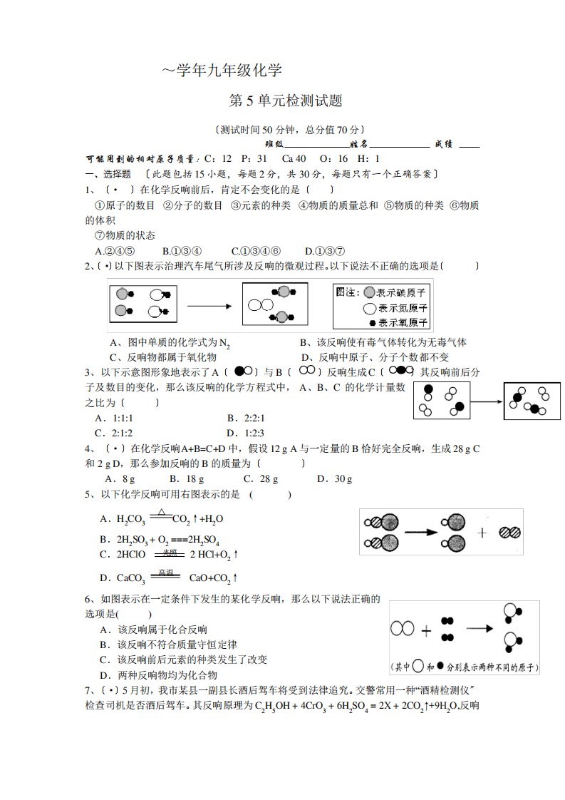 (初中试卷与练习)九年级化学第5单元检测试题